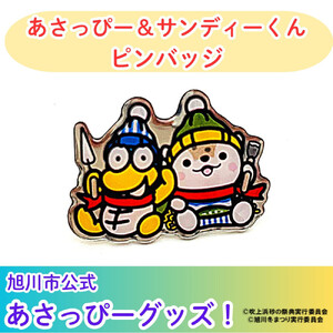 ＼旭川市公式キャラグッズ！／あさっぴー＆サンディーくん　ピンバッジ_05067