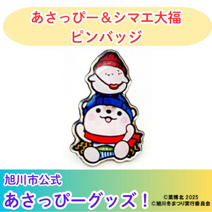 ＼旭川市公式キャラグッズ！／あさっぴー＆シマエ大福　ピンバッジ_05066