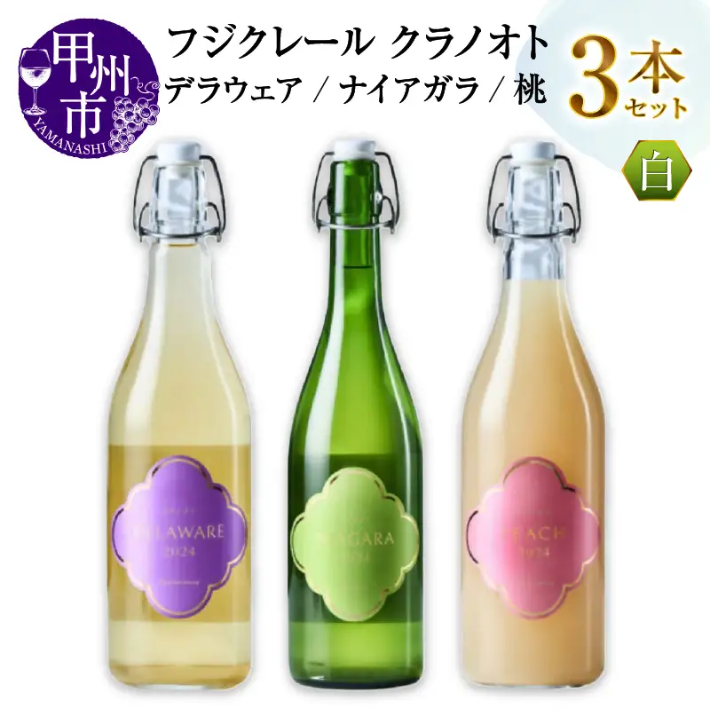 フジクレール クラノオト デラウェア・ナイアガラ・桃 3本セット（MG）C-1680【ワイン フジクレール 白ワイン 果実酒 甲州市 山梨県】
