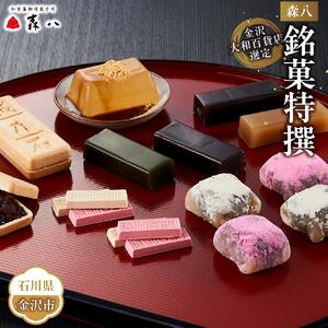 金沢 大和百貨店 選定 〈森八〉銘菓特撰
