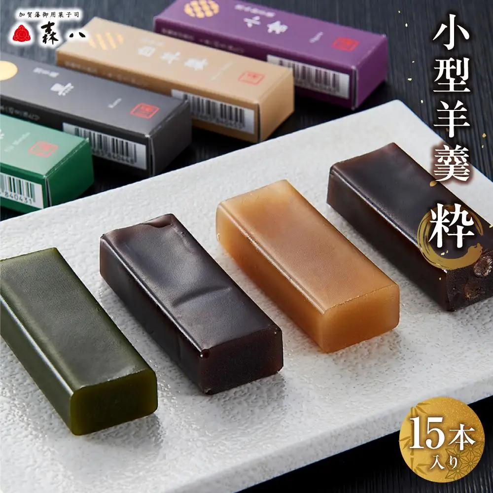金沢 大和百貨店 選定 〈森八〉小型羊羹 粋 15本入