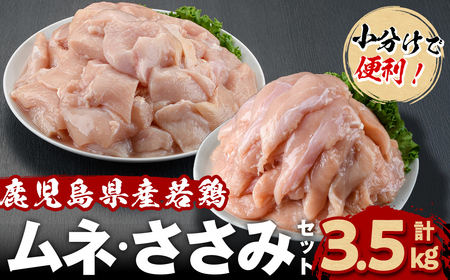 小分けで便利！鹿児島県産若鶏＜ムネ・ささみ＞セット 計3.5kg！鶏肉 とり肉 鳥肉 ムネ肉 むね肉 小分け ささみ 鳥ささみ ヘルシー ダイエット 低カロリー 真空 真空パック 保存 小分け a2-123