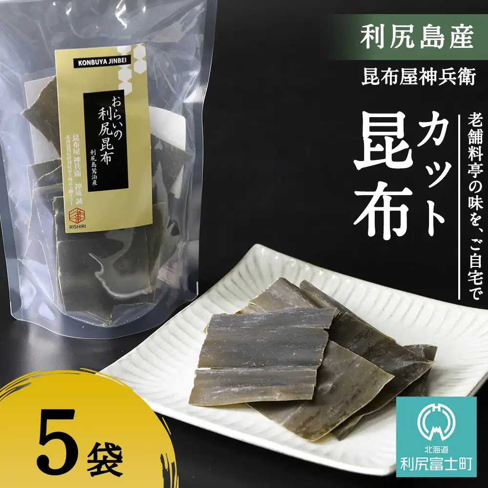 利尻昆布「カット昆布5セット」お届け！《昆布屋神兵衛》