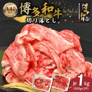 博多和牛切り落とし 500g×2パック_博多和牛 切り落とし 500g × 2パック 計 1kg 自慢 黒毛和牛 国産 九州産 福岡県産 国産牛 ブランド牛 牛肉 和牛 肉 お肉 赤身 溢れる 旨味 サシ 甘味 至福の時 煮物 すき焼き 炒め物 カレー 小分け 便利 冷凍 お取り寄せ グルメ 福岡県 久留米市 送料無料 〔Ab040〕