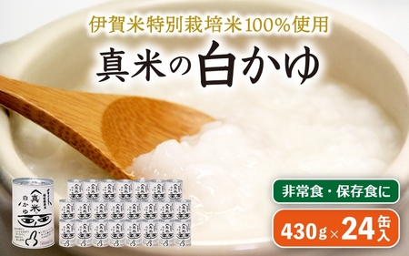 非常食・保存食に 伊賀米特別栽培米100％使用「真米の白かゆ」24缶入【ymnk0005】