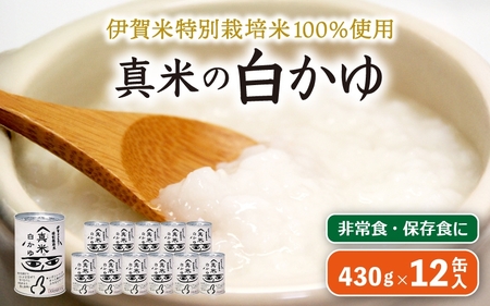 非常食・保存食に 伊賀米特別栽培米100％使用「真米の白かゆ」12缶入【ymnk0006】
