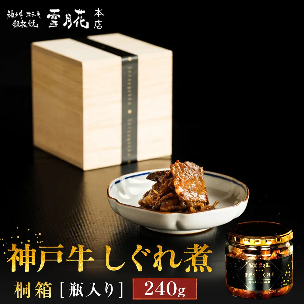 神戸牛ステーキ鉄板焼 雪月花本店 神戸牛しぐれ煮 桐箱 瓶入り 240ｇ