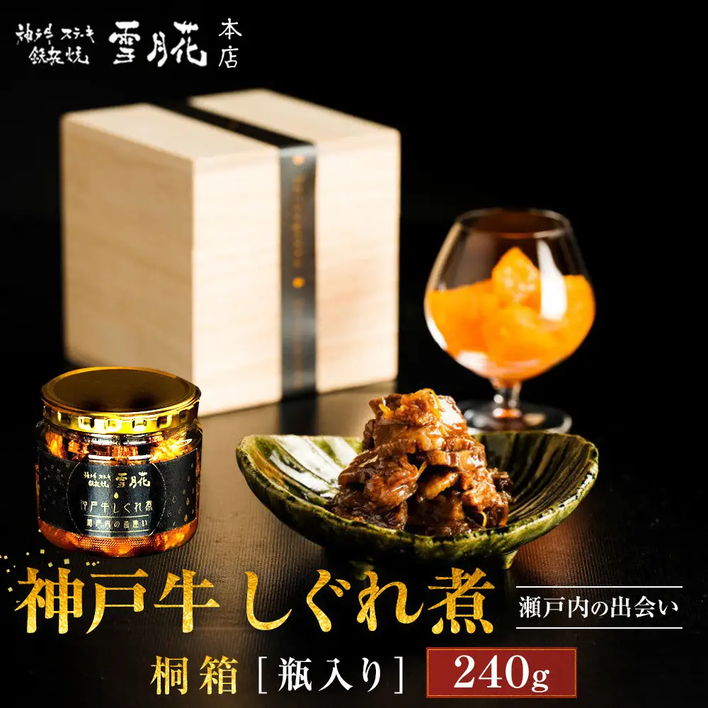 神戸牛ステーキ鉄板焼 雪月花本店 神戸牛しぐれ煮 瀬戸内の出会い 桐箱・瓶入り 240ｇ