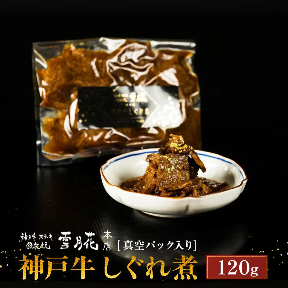 神戸牛ステーキ鉄板焼 雪月花本店 神戸牛しぐれ煮 真空パック入り 120ｇ