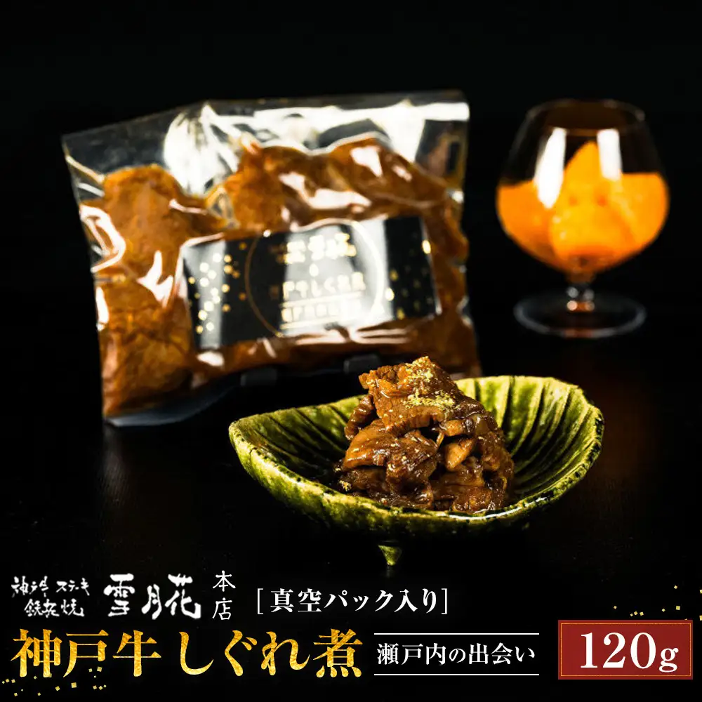 神戸牛ステーキ鉄板焼 雪月花本店 神戸牛しぐれ煮 瀬戸内の出会い 真空パック入り 120ｇ