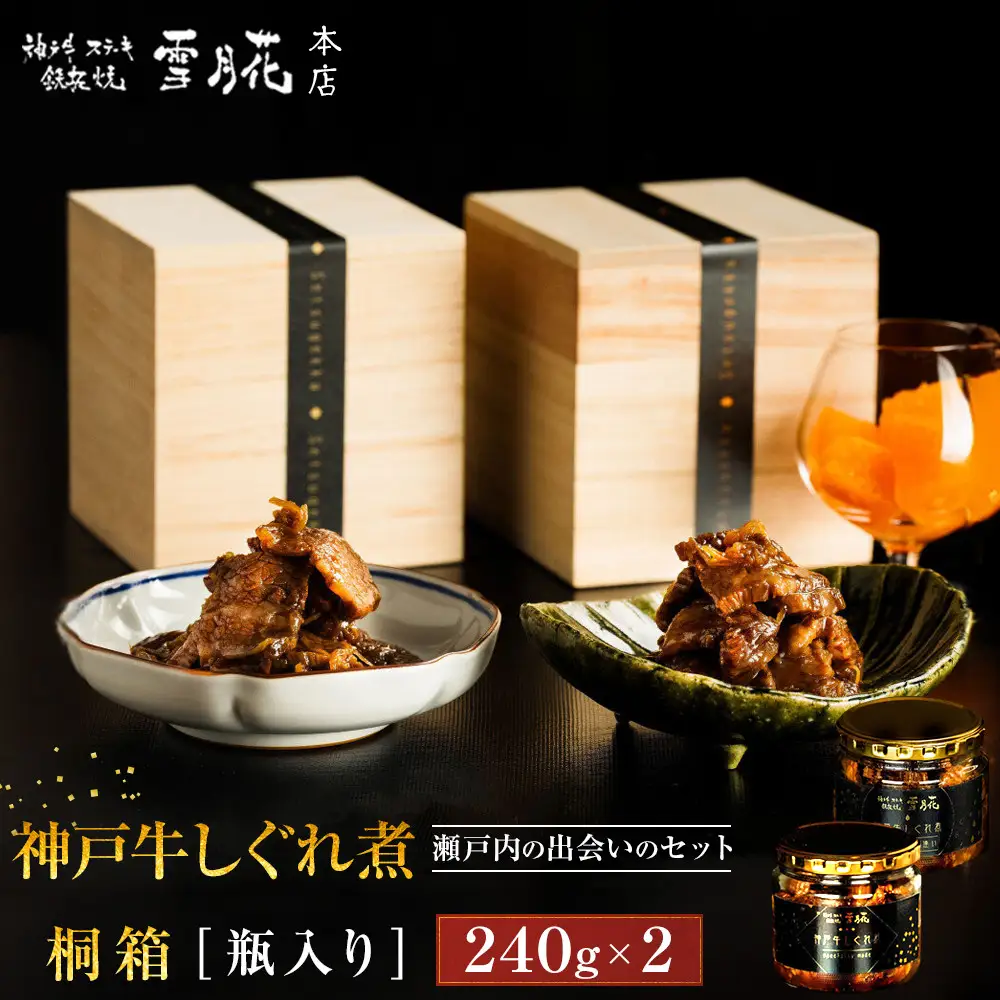 神戸牛ステーキ鉄板焼 雪月花本店 神戸牛しぐれ煮と神戸牛しぐれ煮 瀬戸内の出会いのセット 桐箱・瓶入り 240ｇ×2