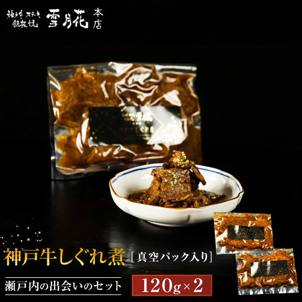 神戸牛ステーキ鉄板焼 雪月花本店 神戸牛しぐれ煮と神戸牛しぐれ煮 瀬戸内の出会いのセット 真空パック入り 120ｇ×2