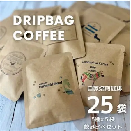 【自家焙煎】香り豊かなドリップバッグコーヒー　飲み比べ25袋セット(5種×5袋)【1609991】