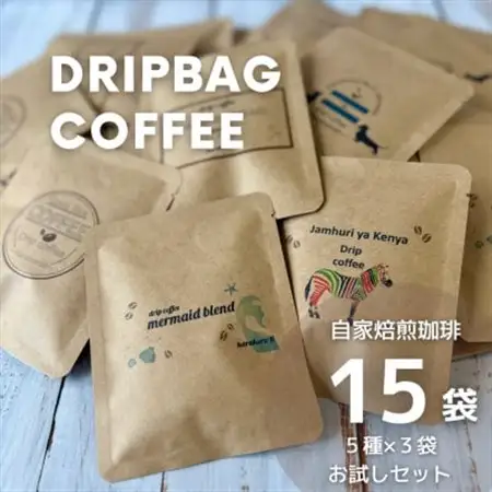 【自家焙煎】香り豊かなドリップバッグコーヒー　お試し15袋セット(5種×3袋)【1612415】