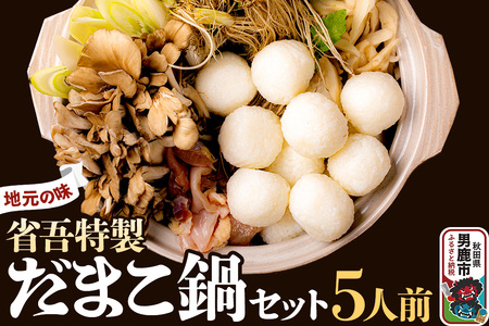 地元の味。省吾特製のだまこ鍋セット（5人前）＜ひろまる食品工房＞