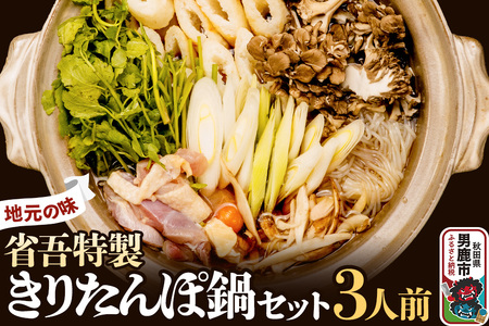地元の味。省吾特製のきりたんぽ鍋セット（3人前）＜ひろまる食品工房＞