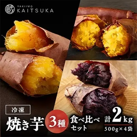蔵出し焼き芋かいつか 冷凍焼き芋食べ比べ3種セット2kg 茨城県産さつまいもを使用した冷凍焼き芋です_蔵出し 焼き芋 食べ比べ 冷凍_【配送不可地域：離島・沖縄県】【1635774】