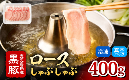 2253 鹿児島県産 黒豚 ロース しゃぶしゃぶ 400g KN088-001-02 肉 豚肉 鍋