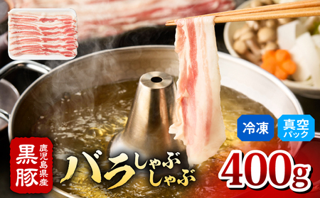 2254 鹿児島県産 黒豚 バラ しゃぶしゃぶ 400g KN088-003 肉 豚肉 鍋