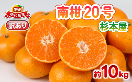 【柑橘】 訳あり 南柑20号 10kg 杉本屋 柑橘 B018-143028