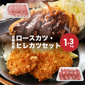 宮崎県産豚肉ロースカツ・ヒレカツセット計1.3㎏セット_K65_0005_1