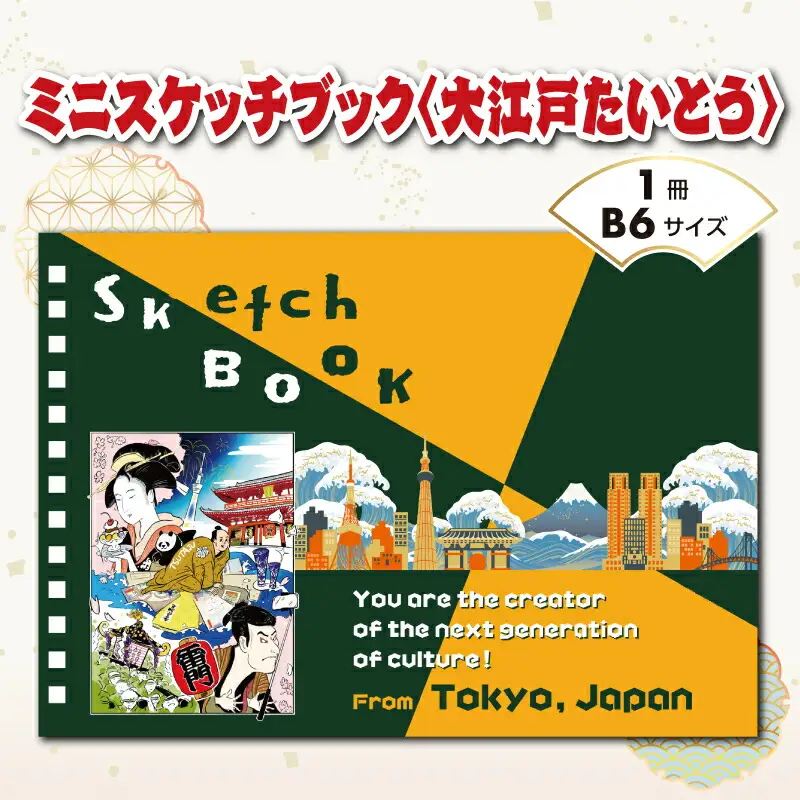 ミニスケッチブック〈大江戸たいとう〉_0237-001-T07