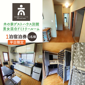 木の家ゲストハウス別館男女混合ドミトリールーム１泊宿泊券（平日）(IO-16)