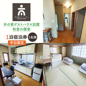 木の家ゲストハウス別館和室の個室１泊宿泊券（平日）(IO-17)