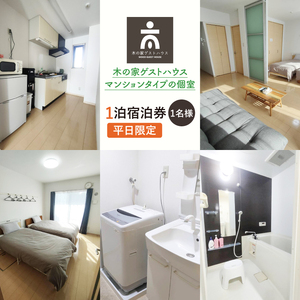 木の家ゲストハウスマンションタイプの個室１泊宿泊券（平日）(IO-18)