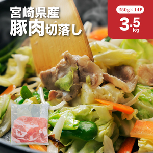 宮崎県産豚肉切落し3.5㎏セット_K65_0013_1