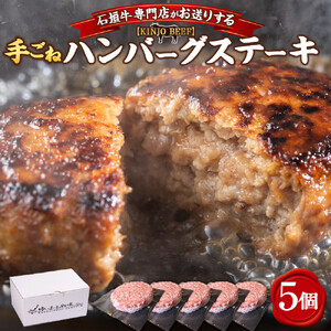 【ふるさと納税】沖縄県産和牛【KINJO BEEF】手ごねハンバーグステーキ（200g×5P）  | 肉 にく 沖縄  人気 送料無料