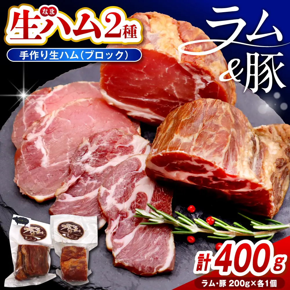 ラムの生ハムと豚の生ハムセット（各200g、計400g） 生ハム ラム
