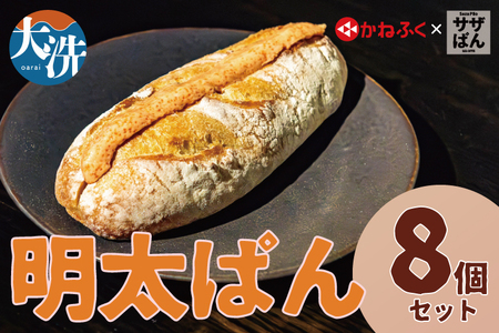 サザぱん 明太ぱん 8個入 サザコーヒー サザ 自家製パン 自家製 パン 国産小麦 かねふく明太子 かねふく 明太子 パン ぱん サザ パン 冷凍パン フランスパン 美味しいパン おいしい 朝食 ベーカリー 大洗町 大洗 冷凍ストック_AU016