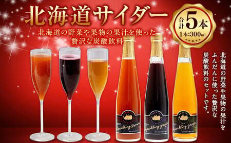 北海道サイダー 5本 セット 3種 各300ml | 飲料 ドリンク スパークリング トマト グレープ 炭酸 北海道産