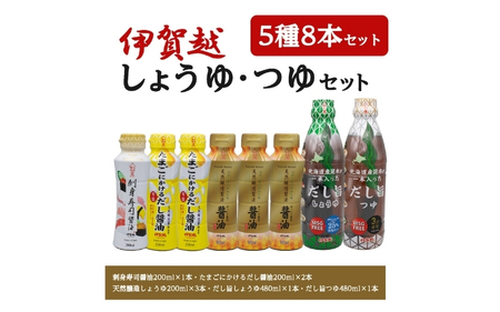 伊賀越　調味料　5種8本セット【vaio0002】