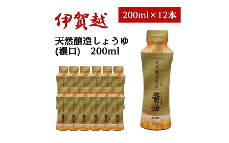 伊賀越　天然醸造製法　醤油　200ml x 12本【vaio0003】