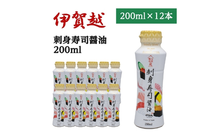 伊賀越　天然醸造蔵　刺身寿司醤油　200ml x 12本【vaio0004】