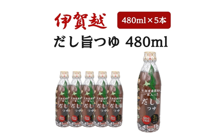 伊賀越　北海道産昆布が一本入っただし旨つゆ　480ml x 5本【vaio0006】