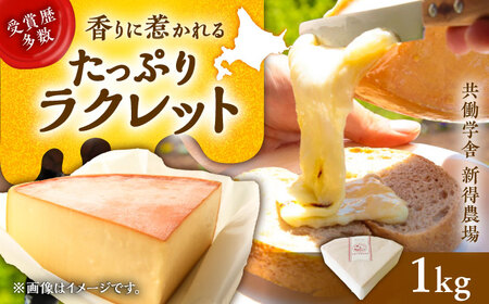 新得農場 チーズ たっぷりラクレット 1kg[BNAR024]
