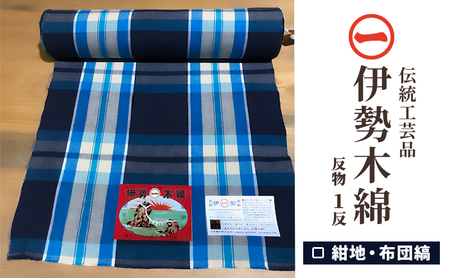 【伊勢木綿】反物〈紺地・布団縞〉三重県指定伝統工芸品　反物 着物 和装 伊勢 木綿 伝統工芸品 三重県 津市 ファッション 服 男性 メンズ 女性 レディース 織物