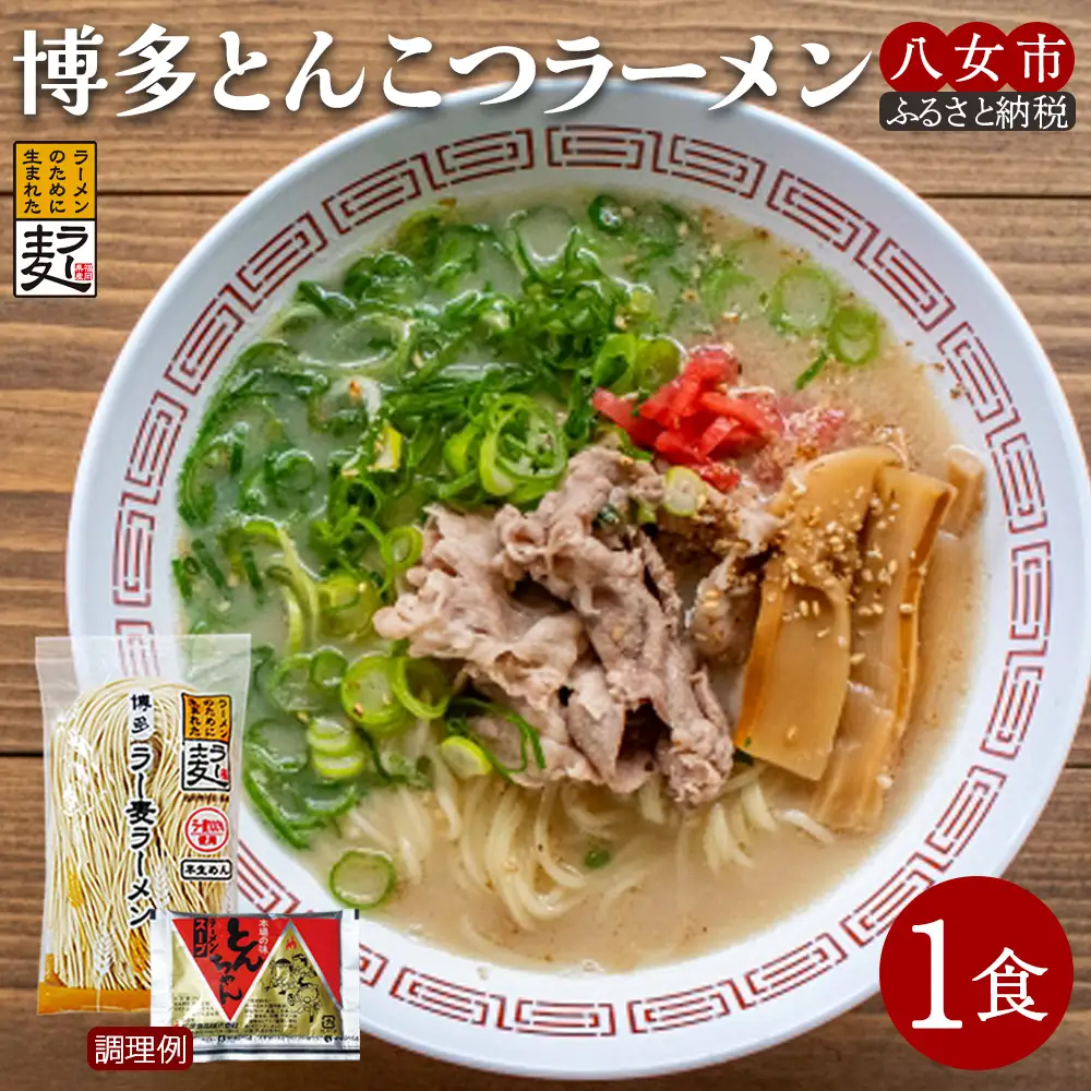 博多とんこつラーメン1食【メール便】 ラーメン 豚骨ラーメン 豚骨 ラー麦 博多豚骨 半生麺 早茹で1分 ポスト投函 ストロンガー製法 細麺 アウトドア ソロキャンプ お土産 プチギフト 小麦 福岡 八女 ポスト投函 簡易包装 訳あり 200-005