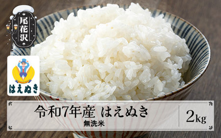 令和7年産 無洗米 はえぬき 2kg kg-hamxa2
