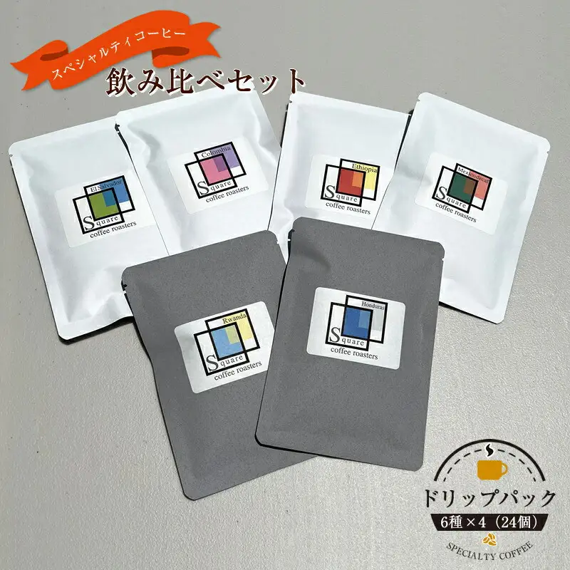 スペシャルティコーヒー 飲み比べセット【ドリップパック】 6種×4（２４個）【 コーヒー 神奈川県 小田原市 コーヒー】