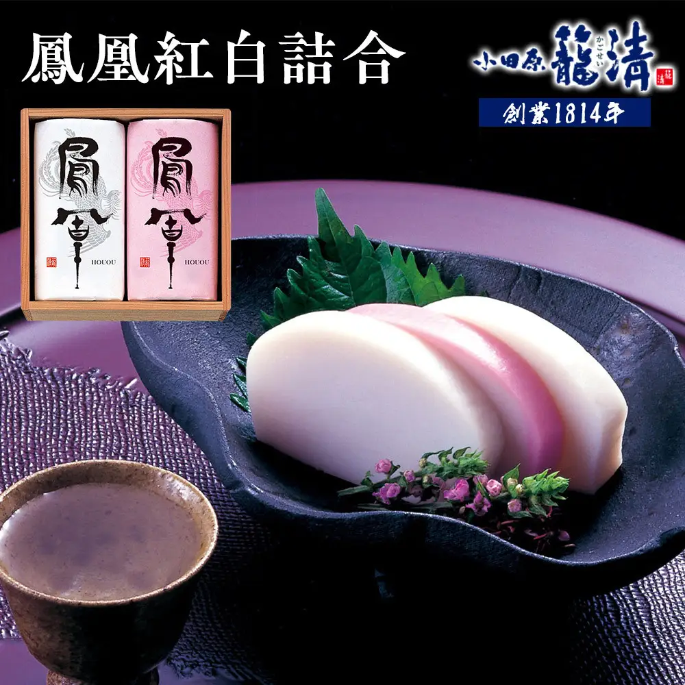 【小田原籠清】鳳凰紅白詰合 創業1814年 二百有余年の歴史を重ねた小田原老舗 かごせい 職人の技で仕上げた最高級の蒲鉾 ギフト プレゼント ご自宅用