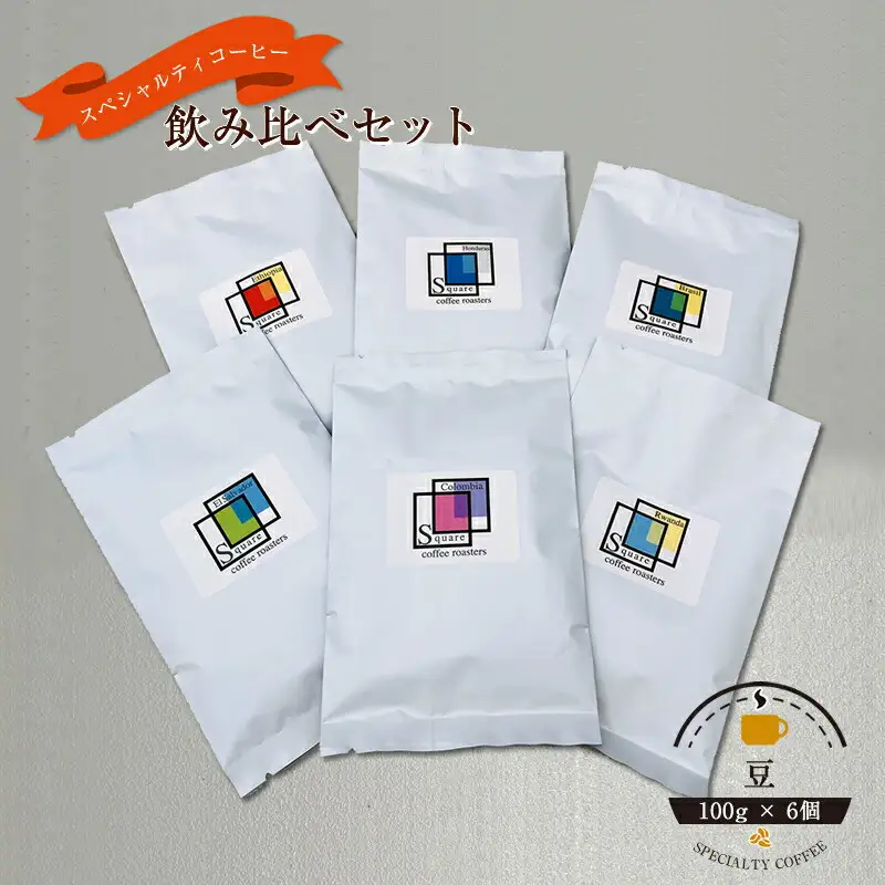 スペシャルティコーヒー 飲み比べセット【豆】 （１００g×６個）【 コーヒー 神奈川県 小田原市 コーヒー】