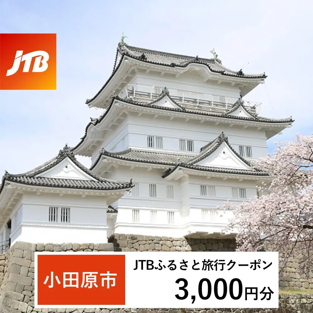 【小田原市】JTBふるさと旅行クーポン（3,000円分）有効期間3年（Eメール発行）｜予約 宿泊 観光 体験  温泉 ホテル 旅館 チケット 子供 子連れ カップル 家族 店頭 オンライン ネット 電話 神奈川 神奈川