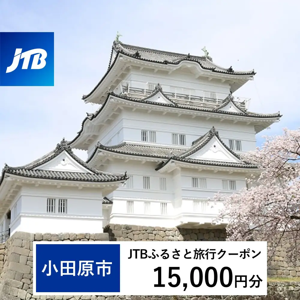 【小田原市】JTBふるさと旅行クーポン（15,000円分）有効期間3年（Eメール発行） ｜ 旅行クーポン