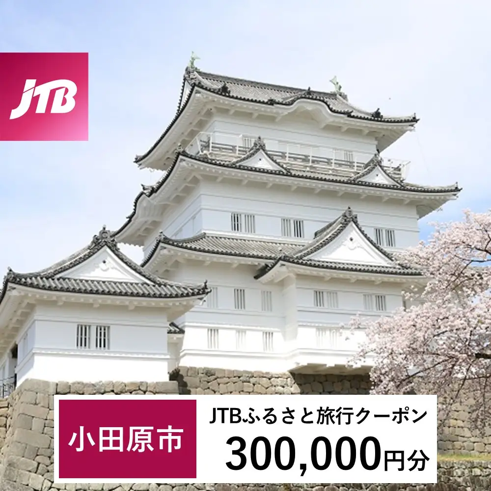 【小田原市】JTBふるさと旅行クーポン（300,000円分）有効期間3年（Eメール発行）｜予約 宿泊 観光 体験  温泉 ホテル 旅館 チケット 子供 子連れ カップル 家族 店頭 オンライン ネット 電話 神奈川 神奈川