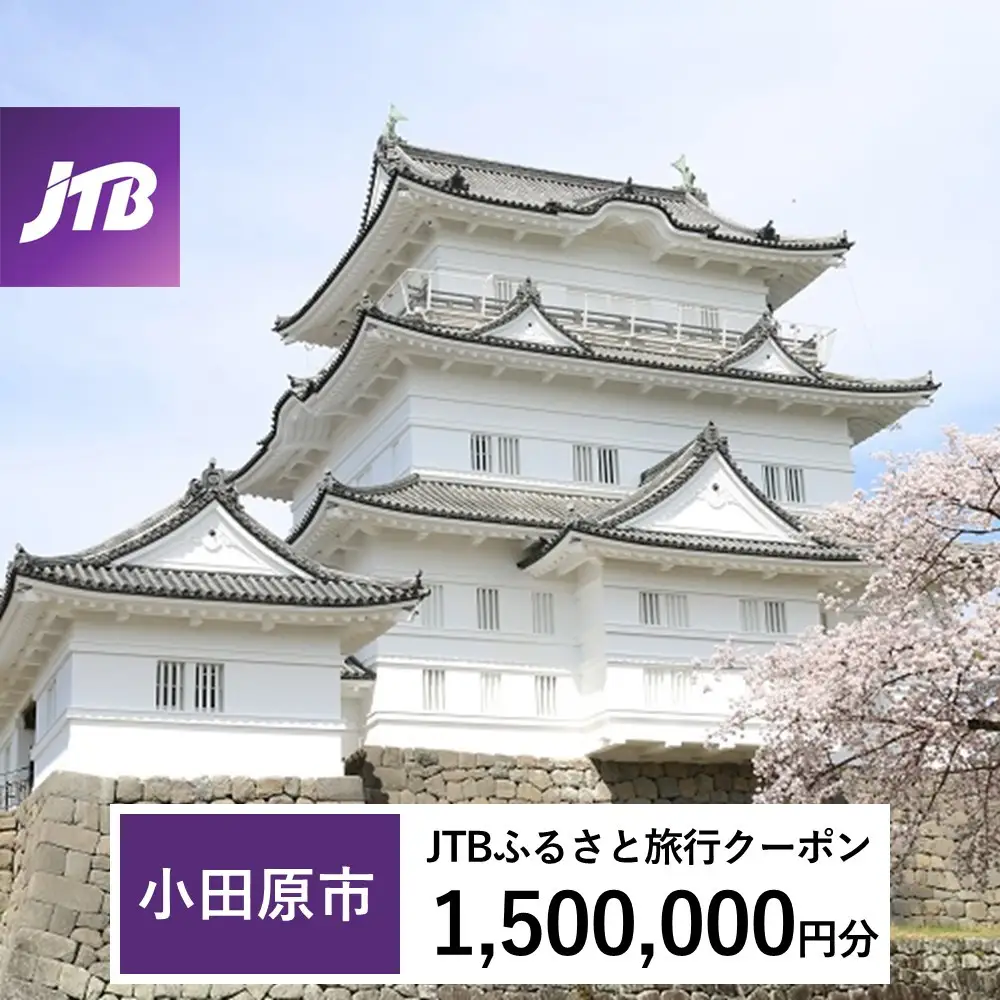 【小田原市】JTBふるさと旅行クーポン（1,500,000円分）有効期間3年（Eメール発行）｜予約 宿泊 観光 体験  温泉 ホテル 旅館 チケット 子供 子連れ カップル 家族 店頭 オンライン ネット 電話 神奈川 神奈川