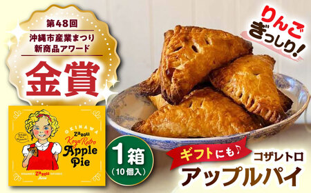 zazou Koza Retro Apple Pie コザレトロアップルパイ 10個入り アップルパイ お取り寄せ 絶品 冷凍 個包装 ギフト 沖縄市 / ZAZOU [BCCI002]